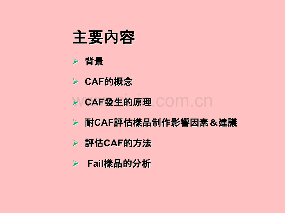 耐CAF知识简介.ppt_第2页