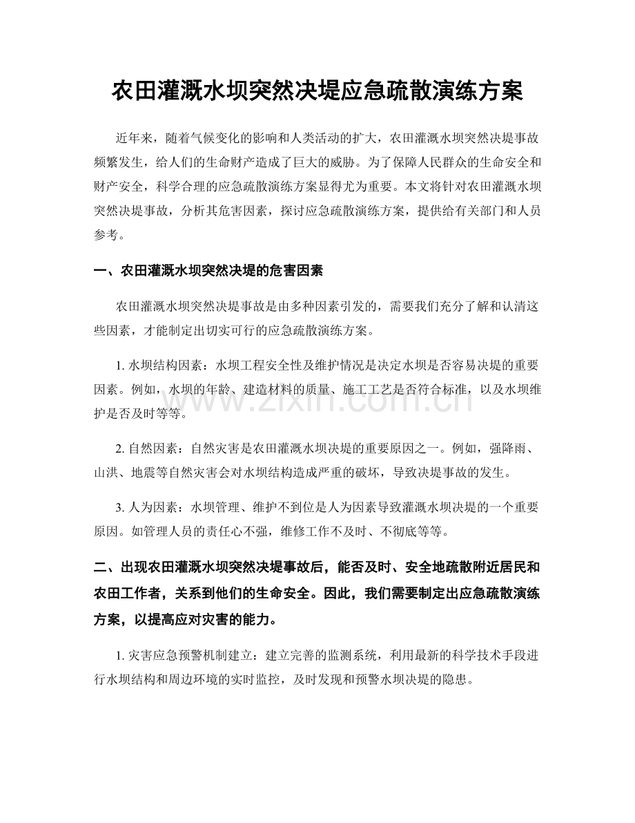 农田灌溉水坝突然决堤应急疏散演练方案.docx_第1页