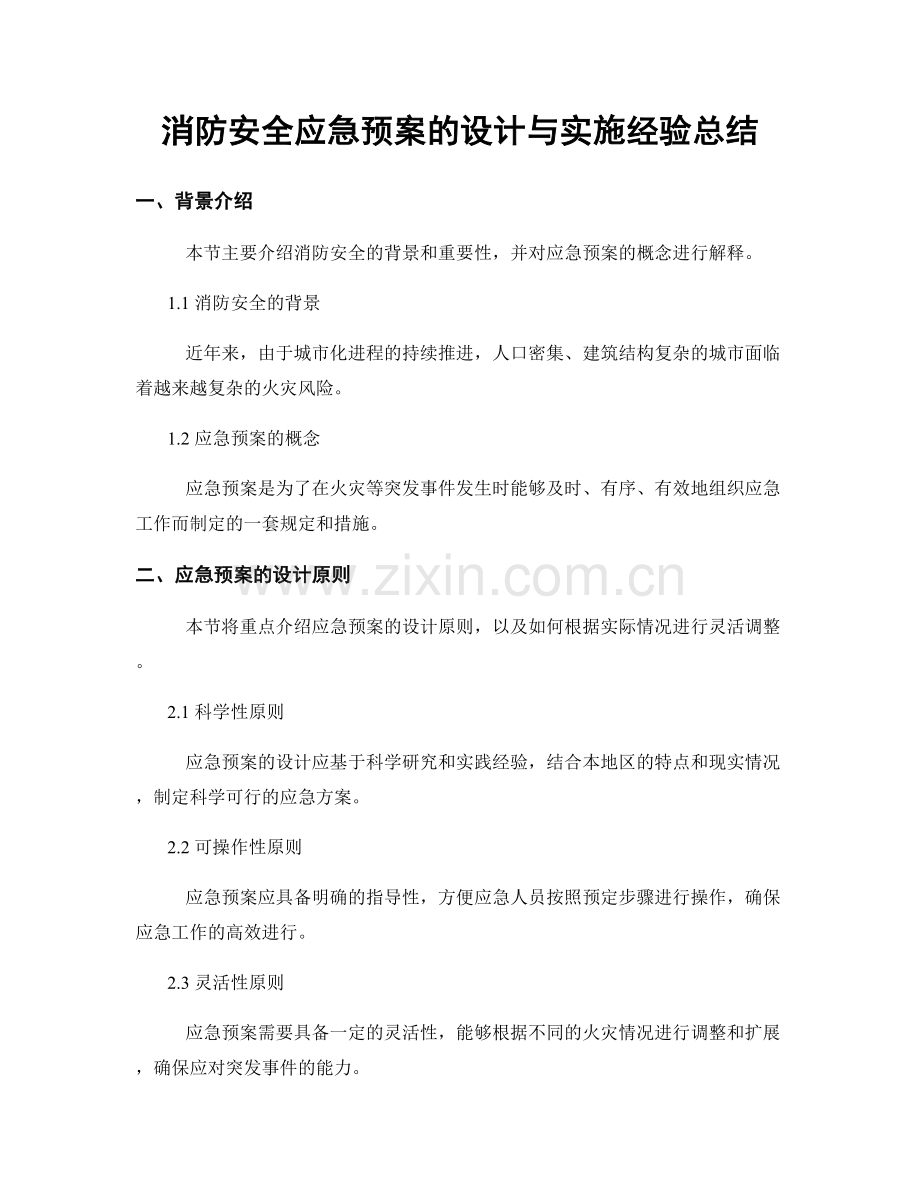 消防安全应急预案的设计与实施经验总结.docx_第1页