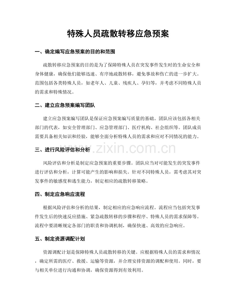 特殊人员疏散转移应急预案.docx_第1页