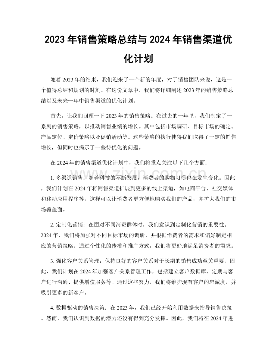 2023年销售策略总结与2024年销售渠道优化计划.docx_第1页