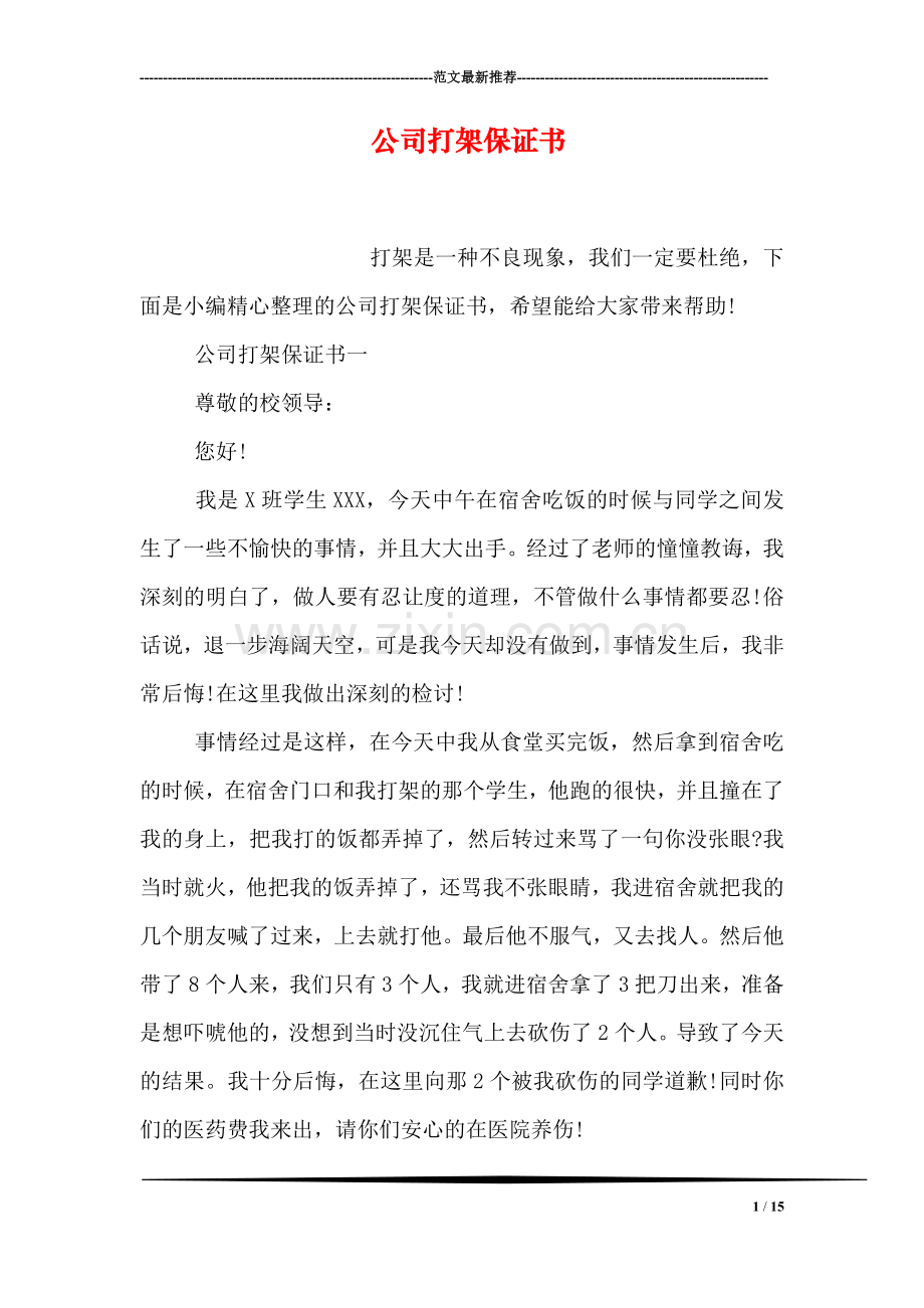 公司打架保证书.doc_第1页