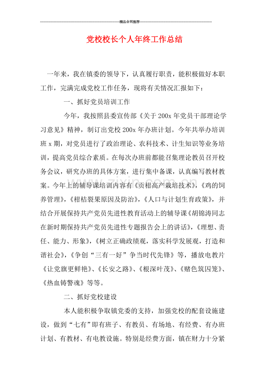 党校校长个人年终工作总结.doc_第1页