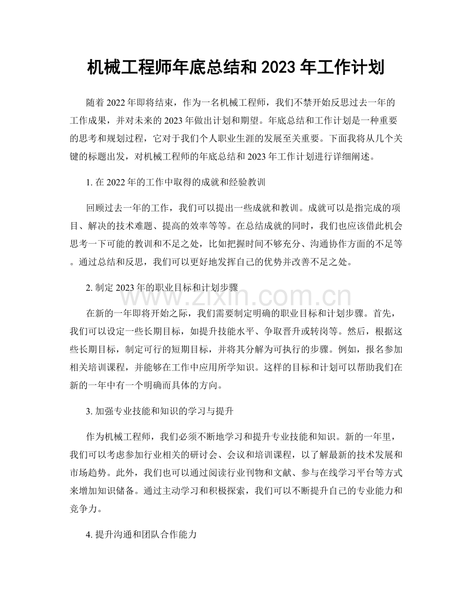 机械工程师年底总结和2023年工作计划.docx_第1页