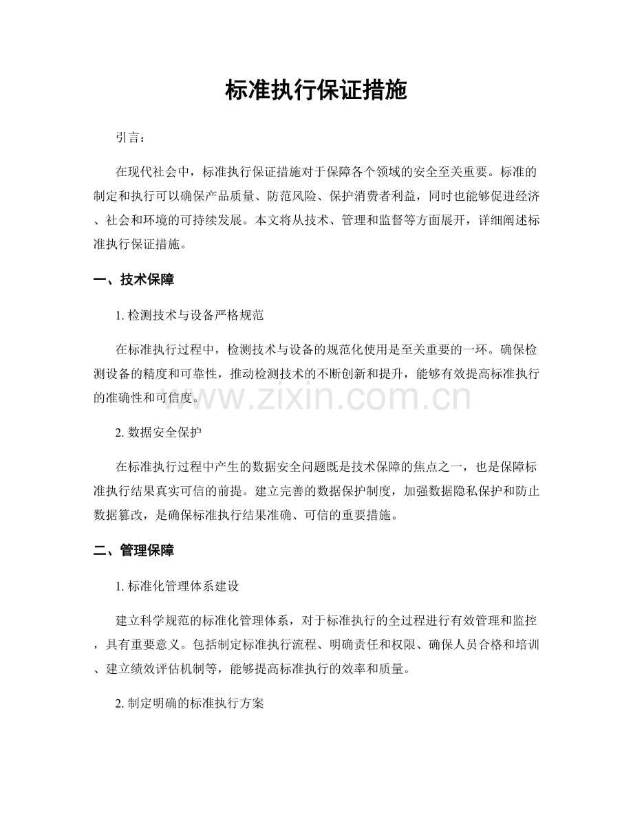 标准执行保证措施.docx_第1页