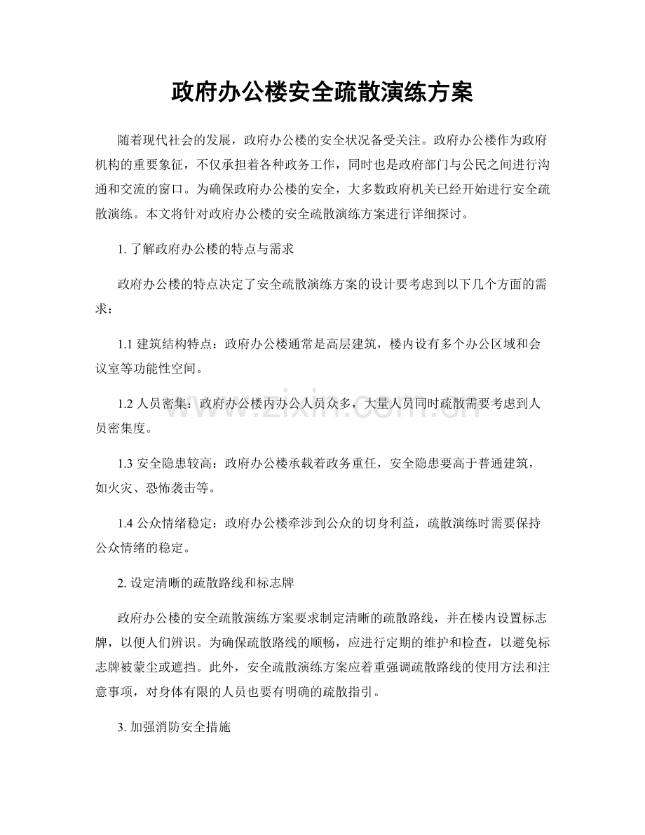 政府办公楼安全疏散演练方案.docx_第1页