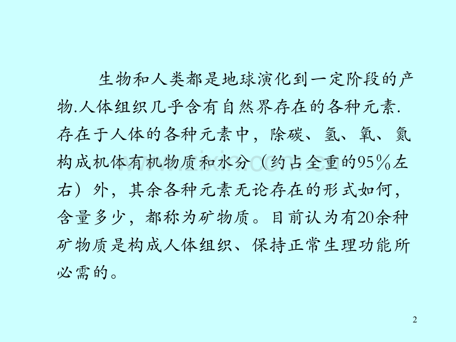 矿物质维生素.ppt_第2页