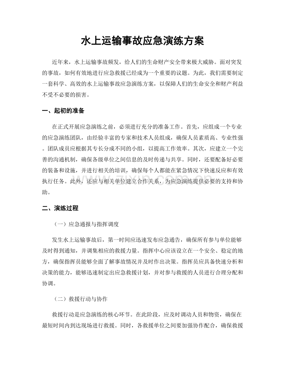 水上运输事故应急演练方案.docx_第1页