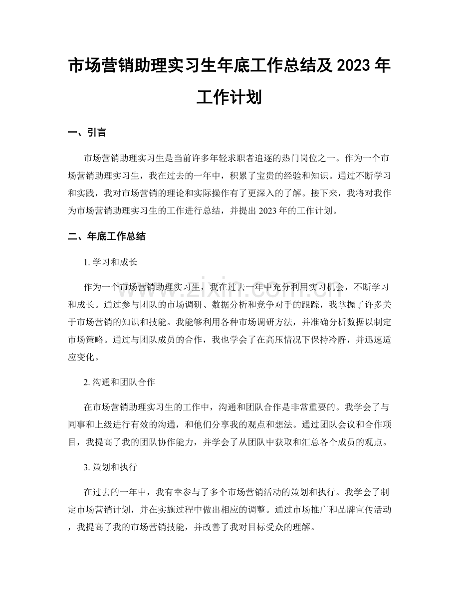 市场营销助理实习生年底工作总结及2023年工作计划.docx_第1页