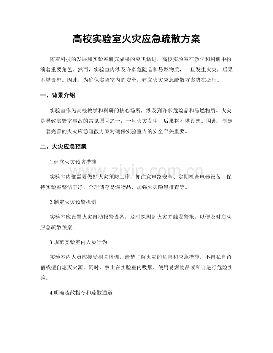 高校实验室火灾应急疏散方案.docx_第1页