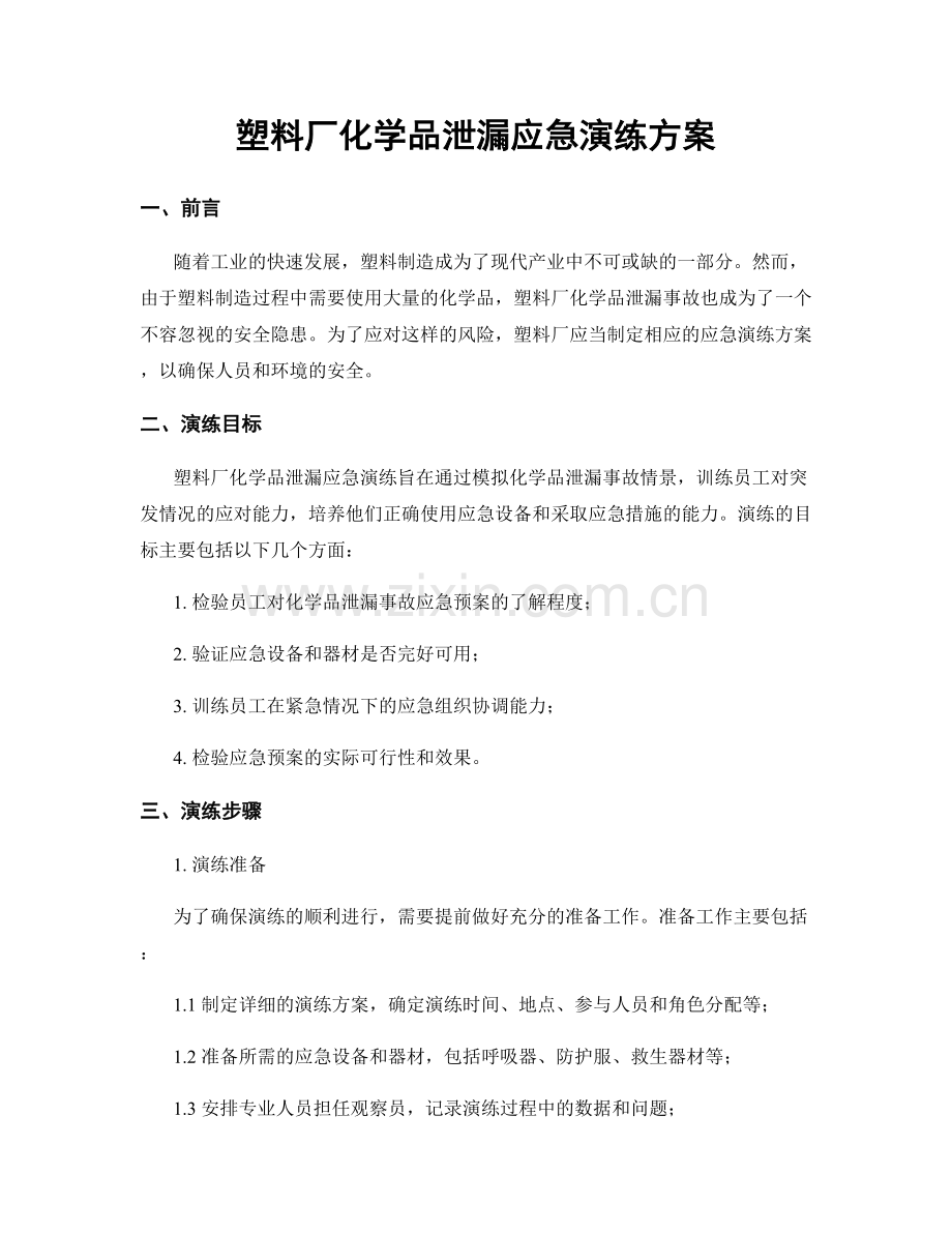 塑料厂化学品泄漏应急演练方案.docx_第1页