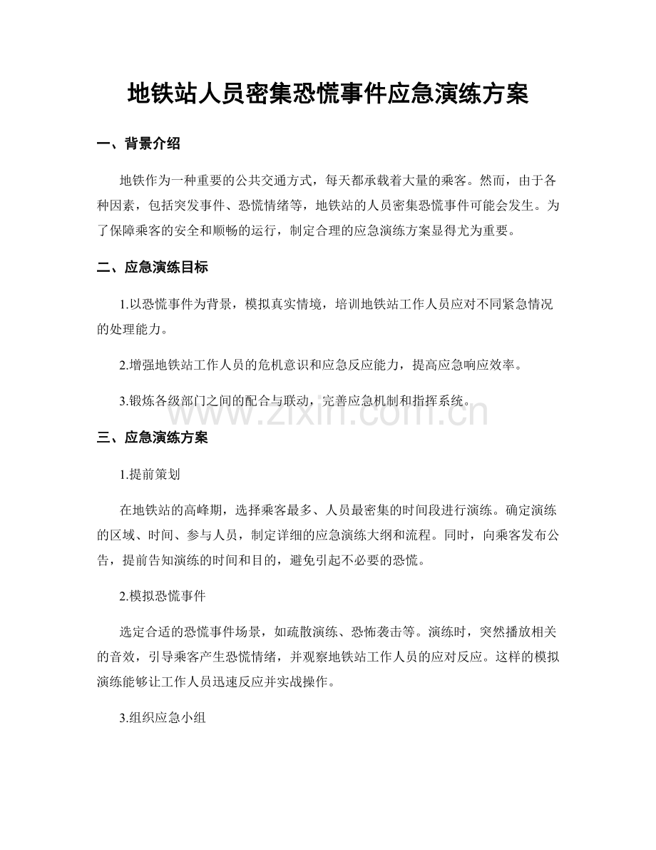地铁站人员密集恐慌事件应急演练方案.docx_第1页