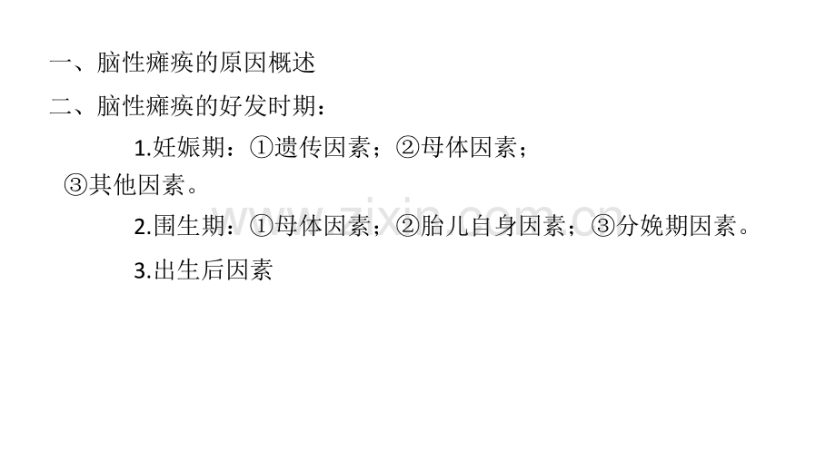 脑性瘫痪的病因.ppt_第2页