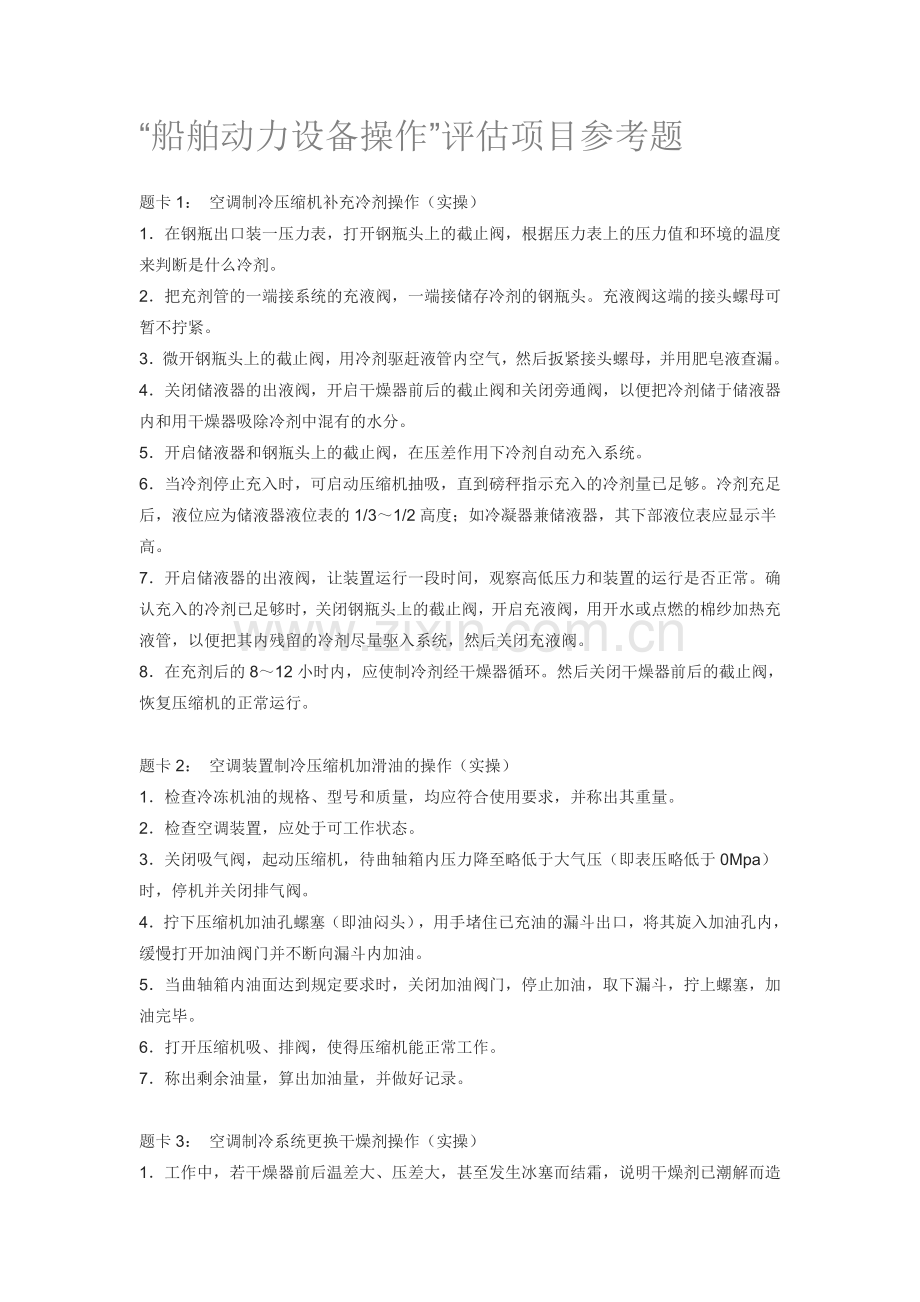 船舶动力设备操作评估项目参考题.doc_第1页