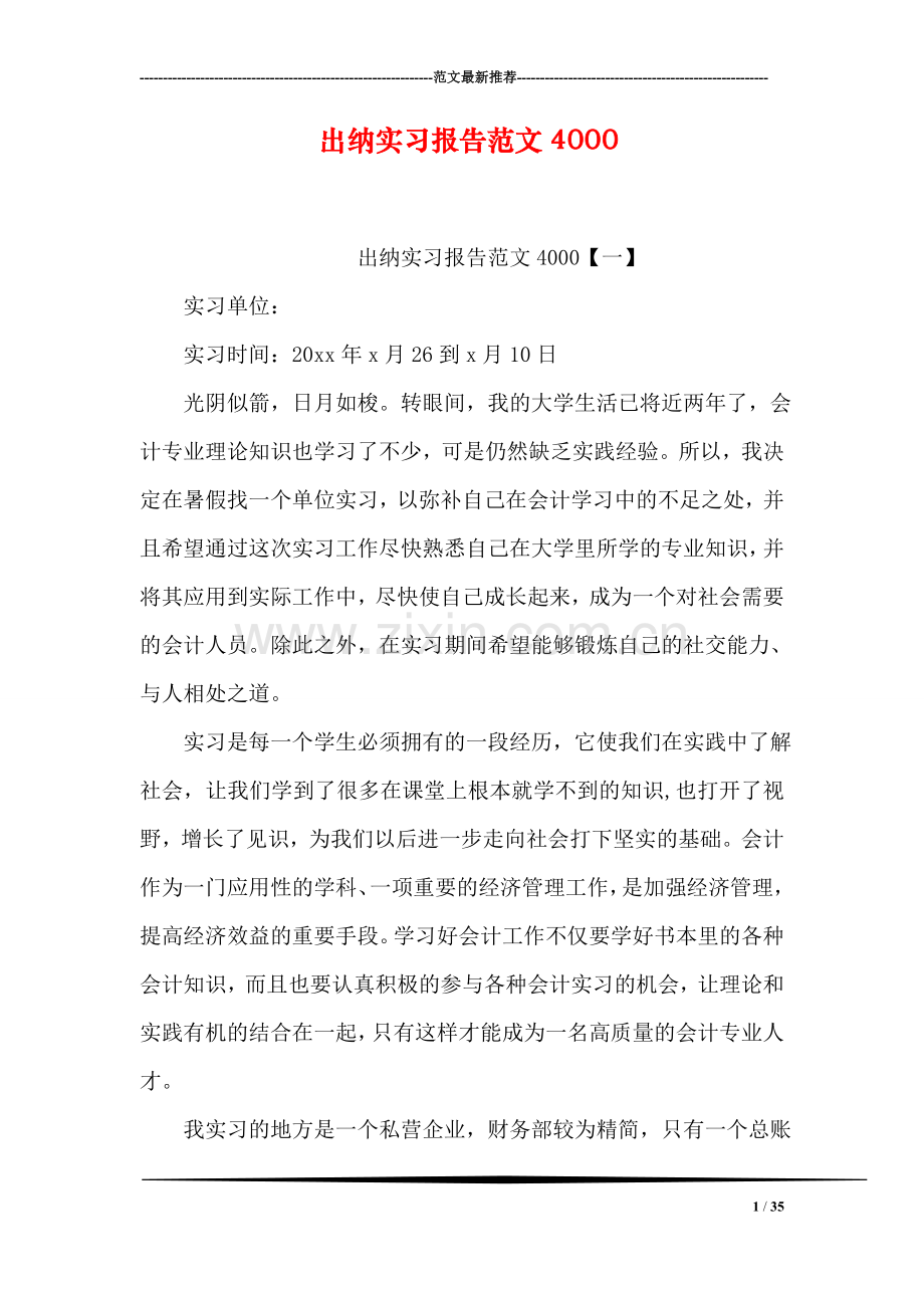 出纳实习报告范文4000.doc_第1页