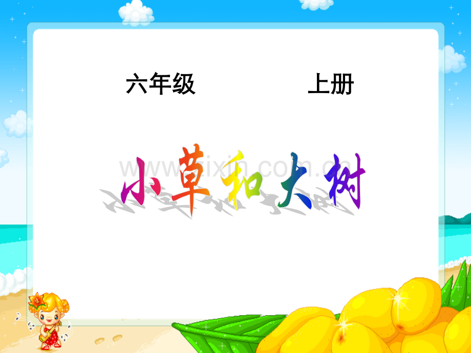 冀教版小学科学六年级上册小草和大树.pptx_第1页