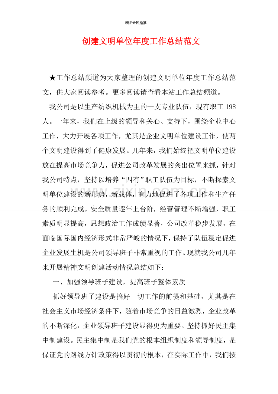 创建文明单位年度工作总结范文.doc_第1页