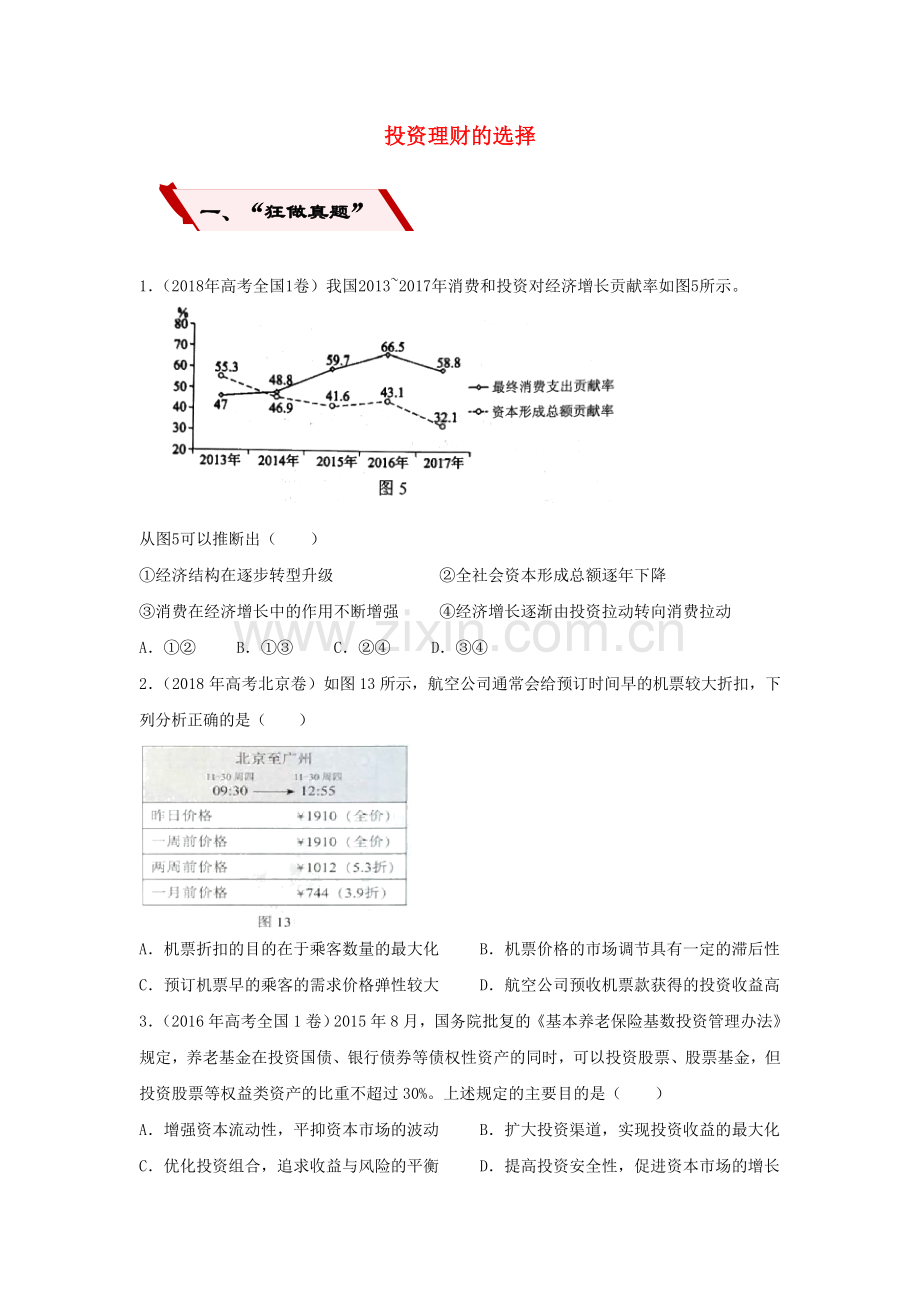 高考政治二轮复习小题狂做专练6投资理财的选择含解析.doc_第1页