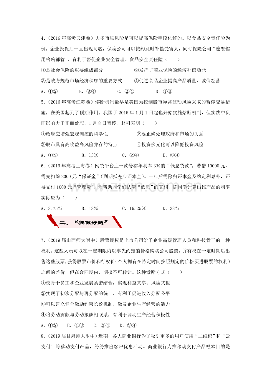 高考政治二轮复习小题狂做专练6投资理财的选择含解析.doc_第2页