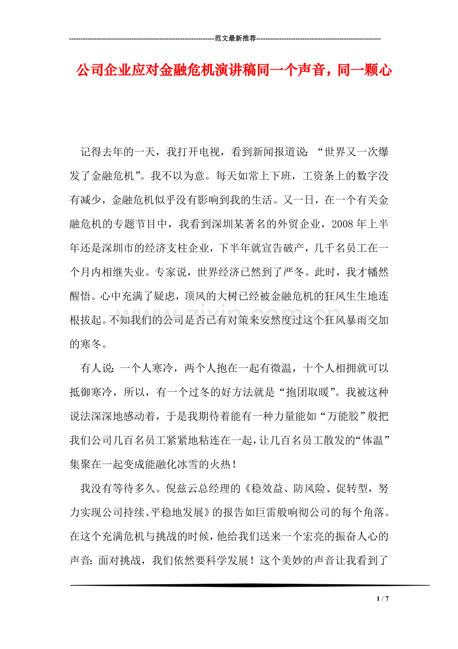 公司企业应对金融危机演讲稿同一个声音-同一颗心.doc_第1页