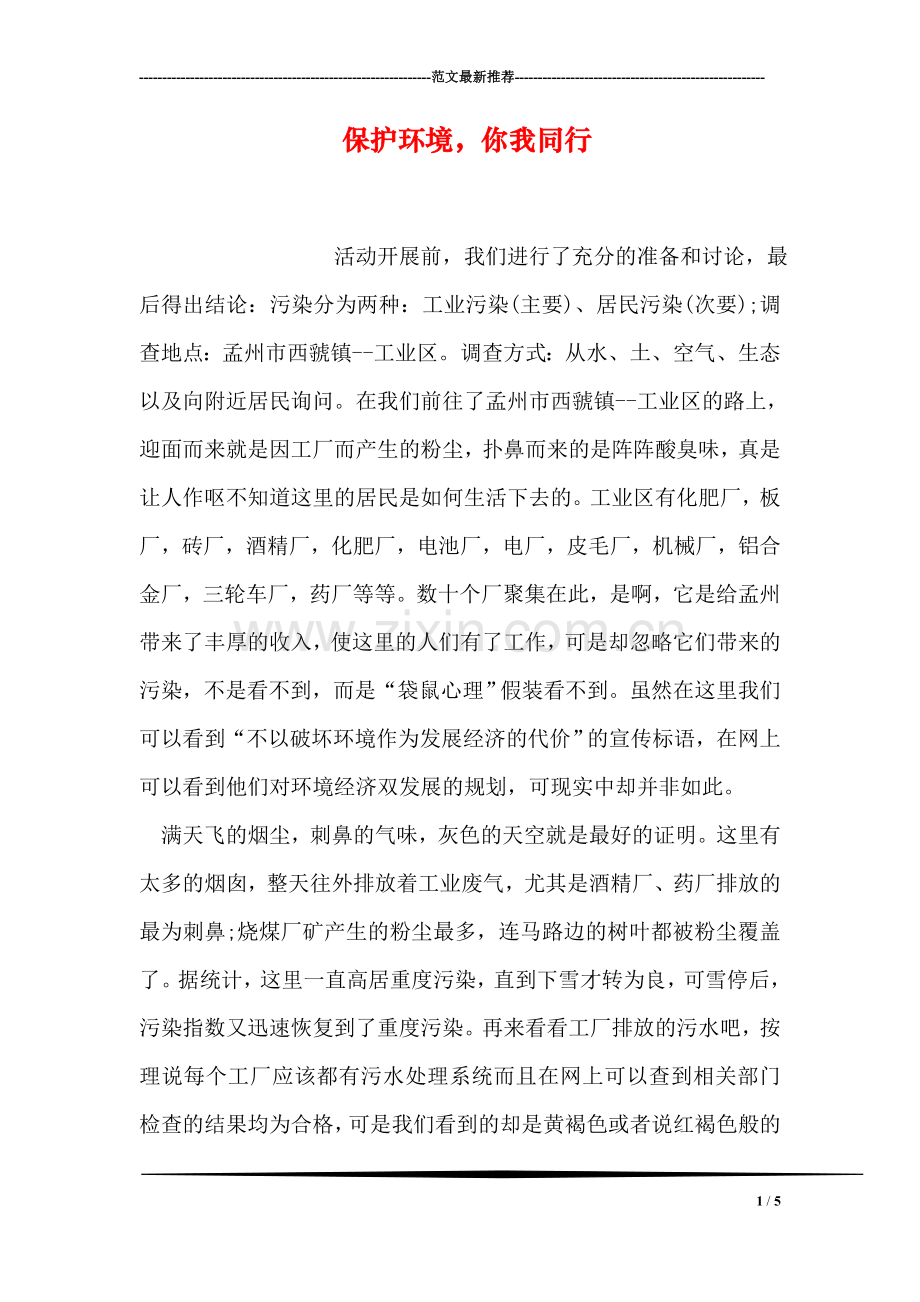 保护环境-你我同行.doc_第1页