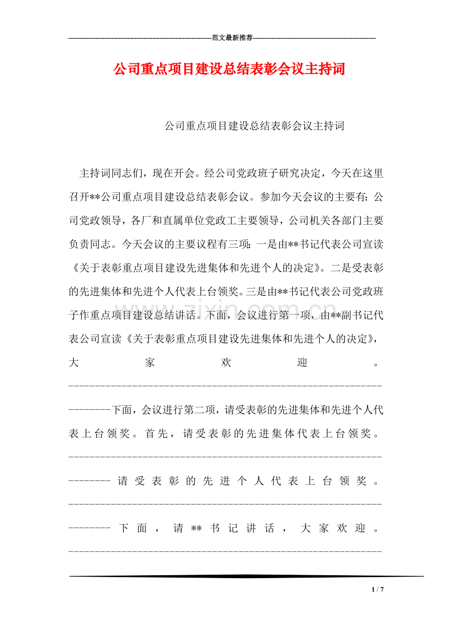 公司重点项目建设总结表彰会议主持词.doc_第1页