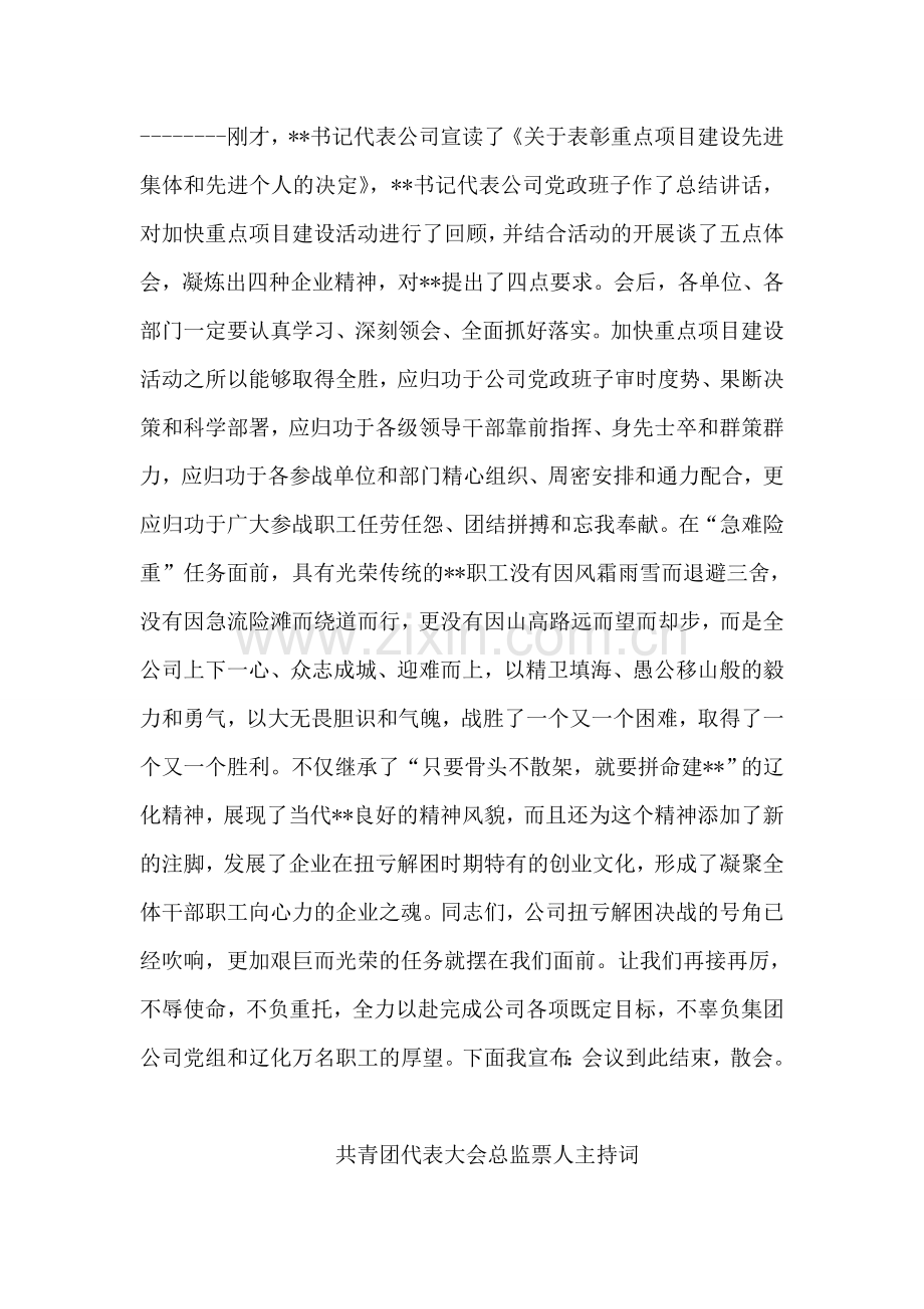 公司重点项目建设总结表彰会议主持词.doc_第2页