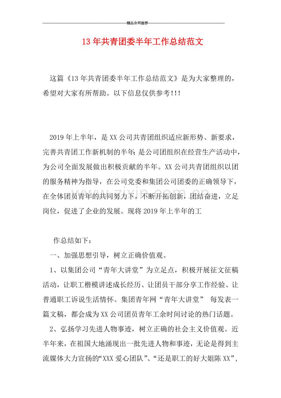 共青团委半年工作总结范文.doc_第1页