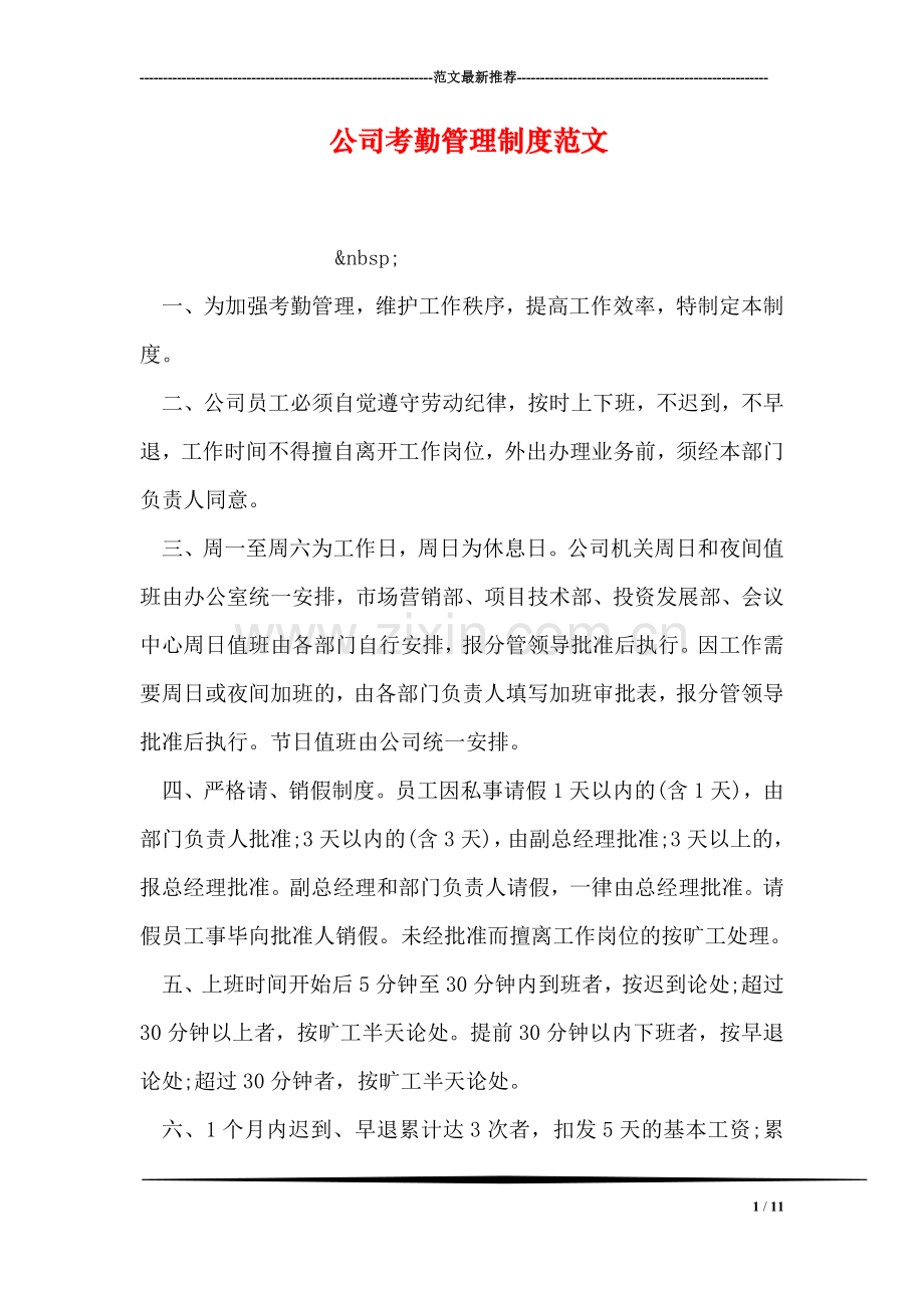 公司考勤管理制度范文.doc_第1页