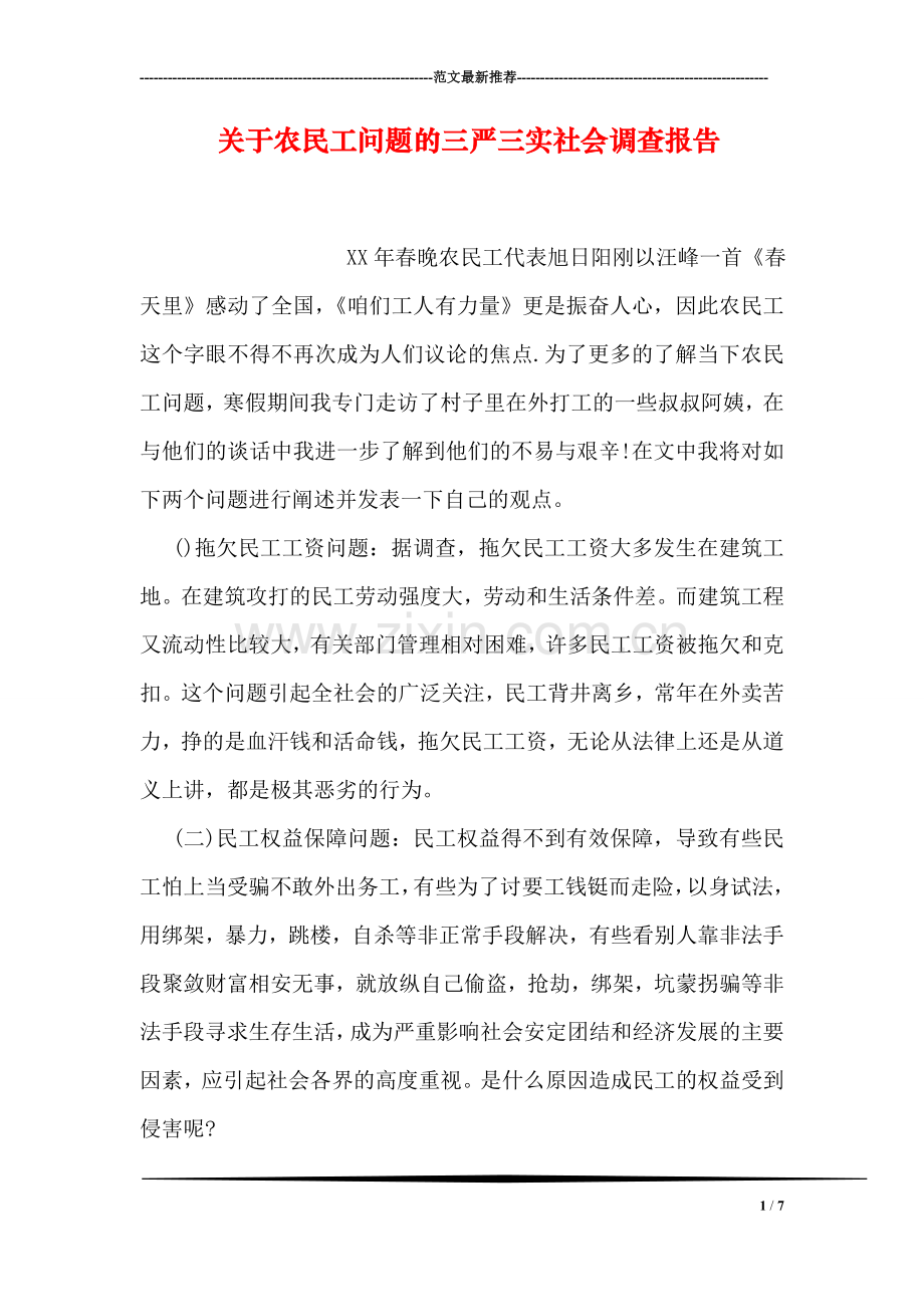 关于农民工问题的三严三实社会调查报告.doc_第1页