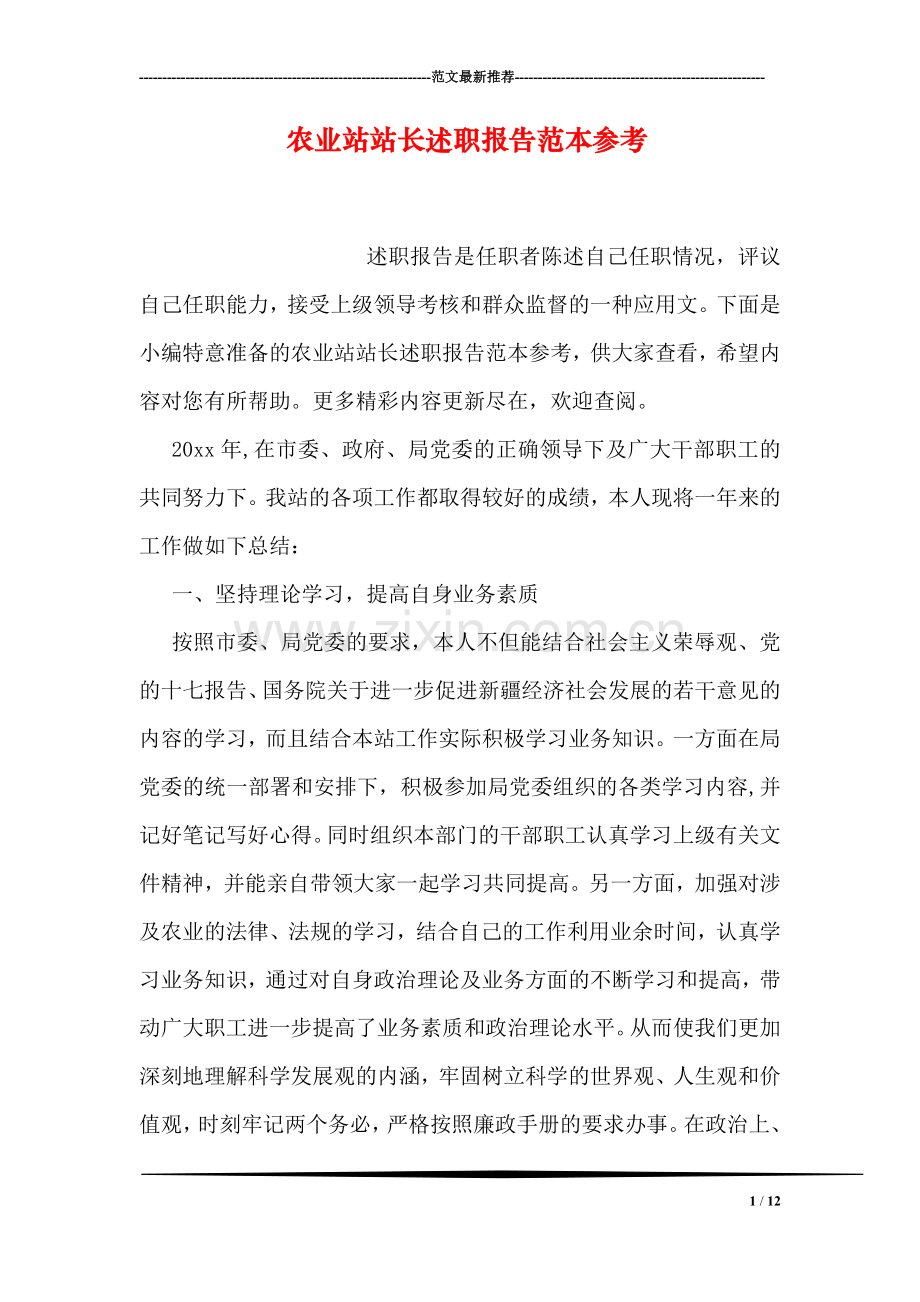 农业站站长述职报告范本参考.doc_第1页