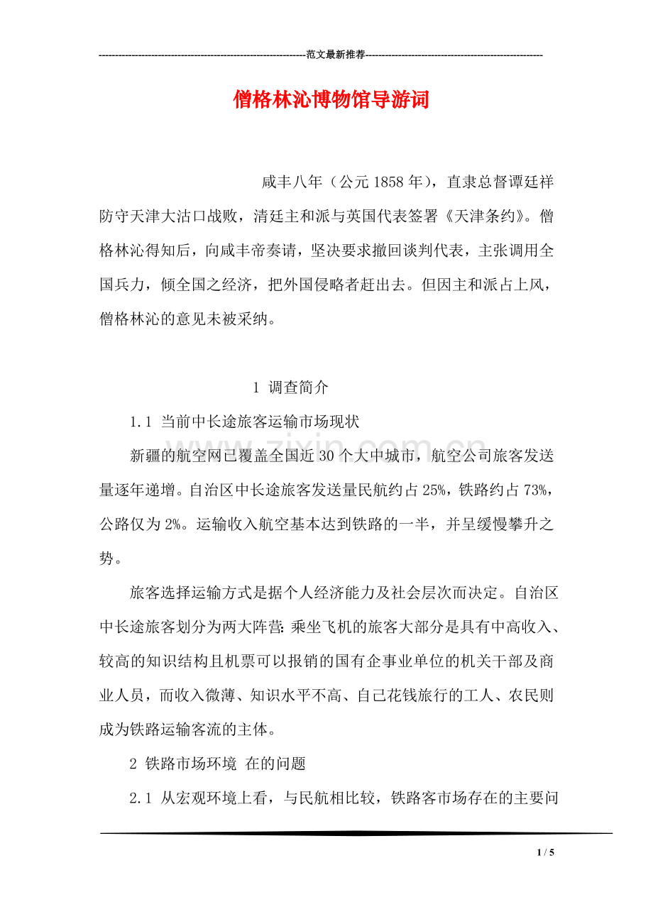 僧格林沁博物馆导游词.doc_第1页