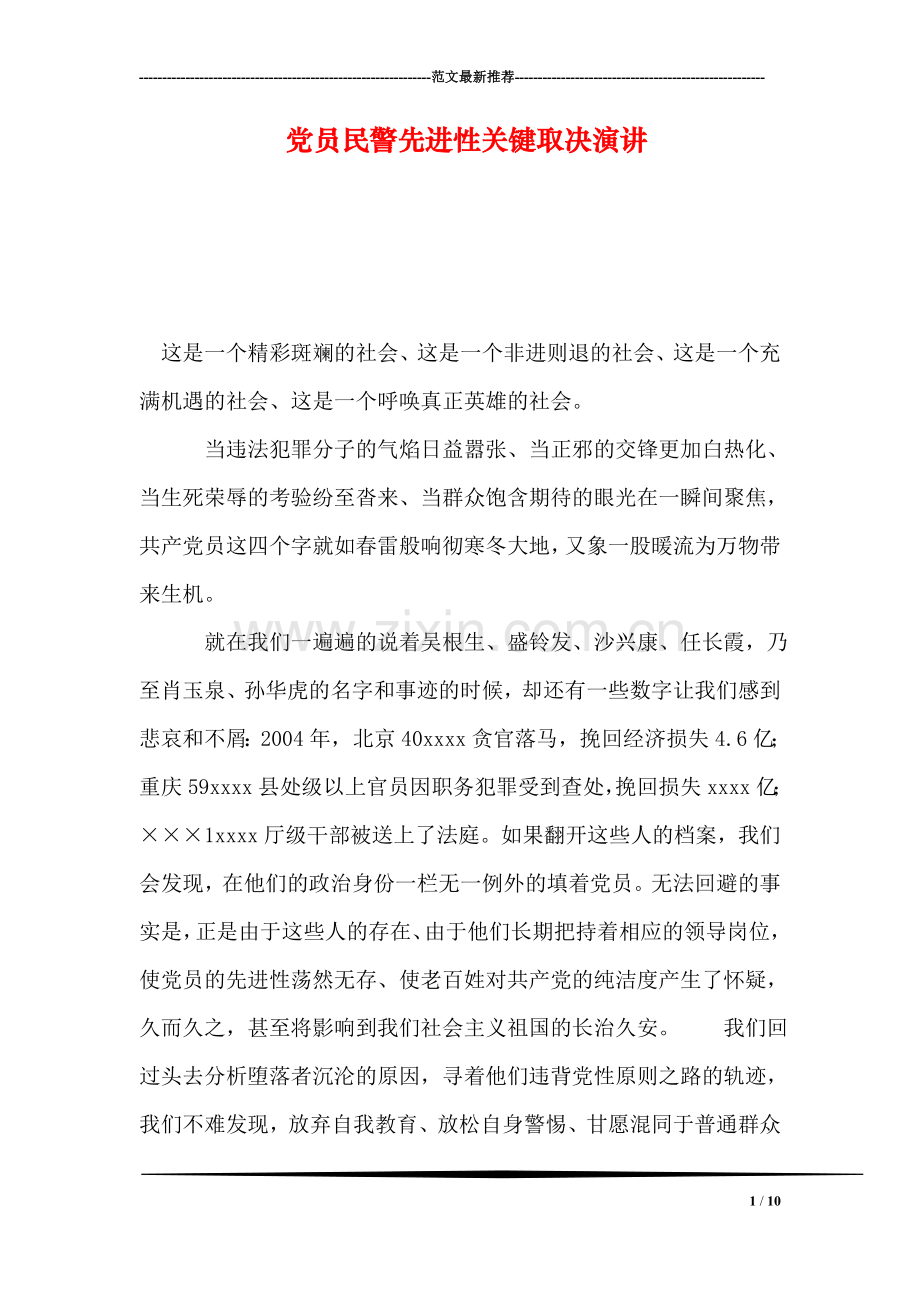 党员民警先进性关键取决演讲.doc_第1页