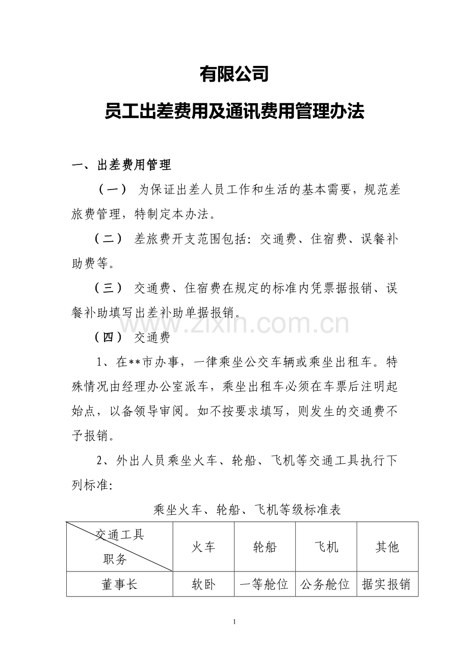 关于员工出差和通讯费管理制度.doc_第1页