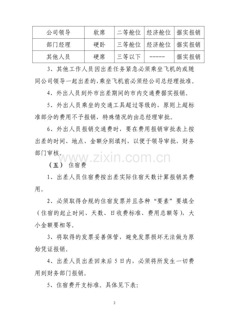 关于员工出差和通讯费管理制度.doc_第2页