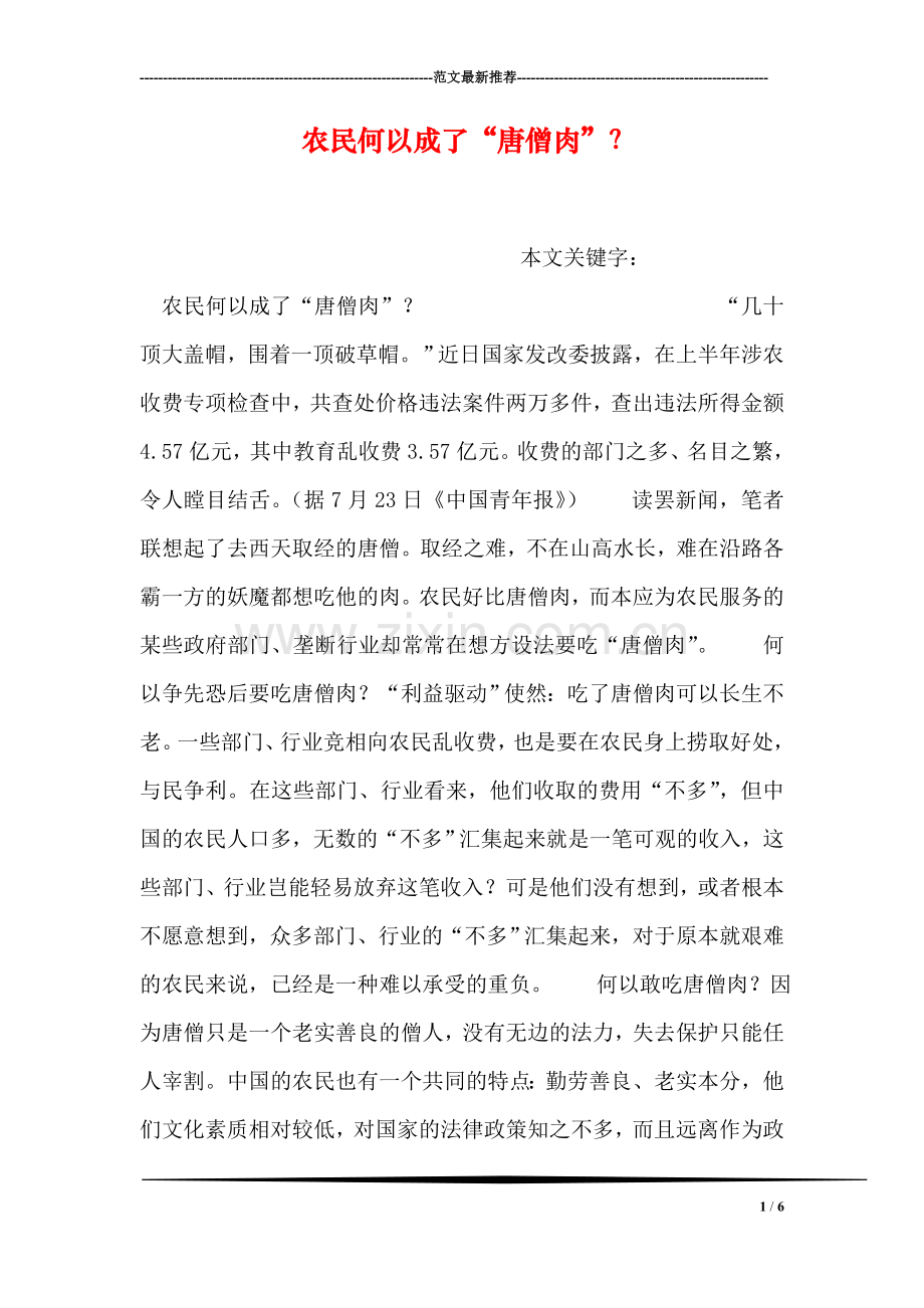农民何以成了“唐僧肉”？.doc_第1页
