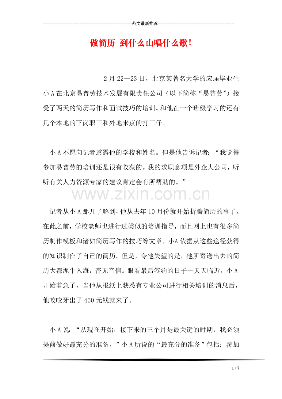 做简历-到什么山唱什么歌!.doc_第1页