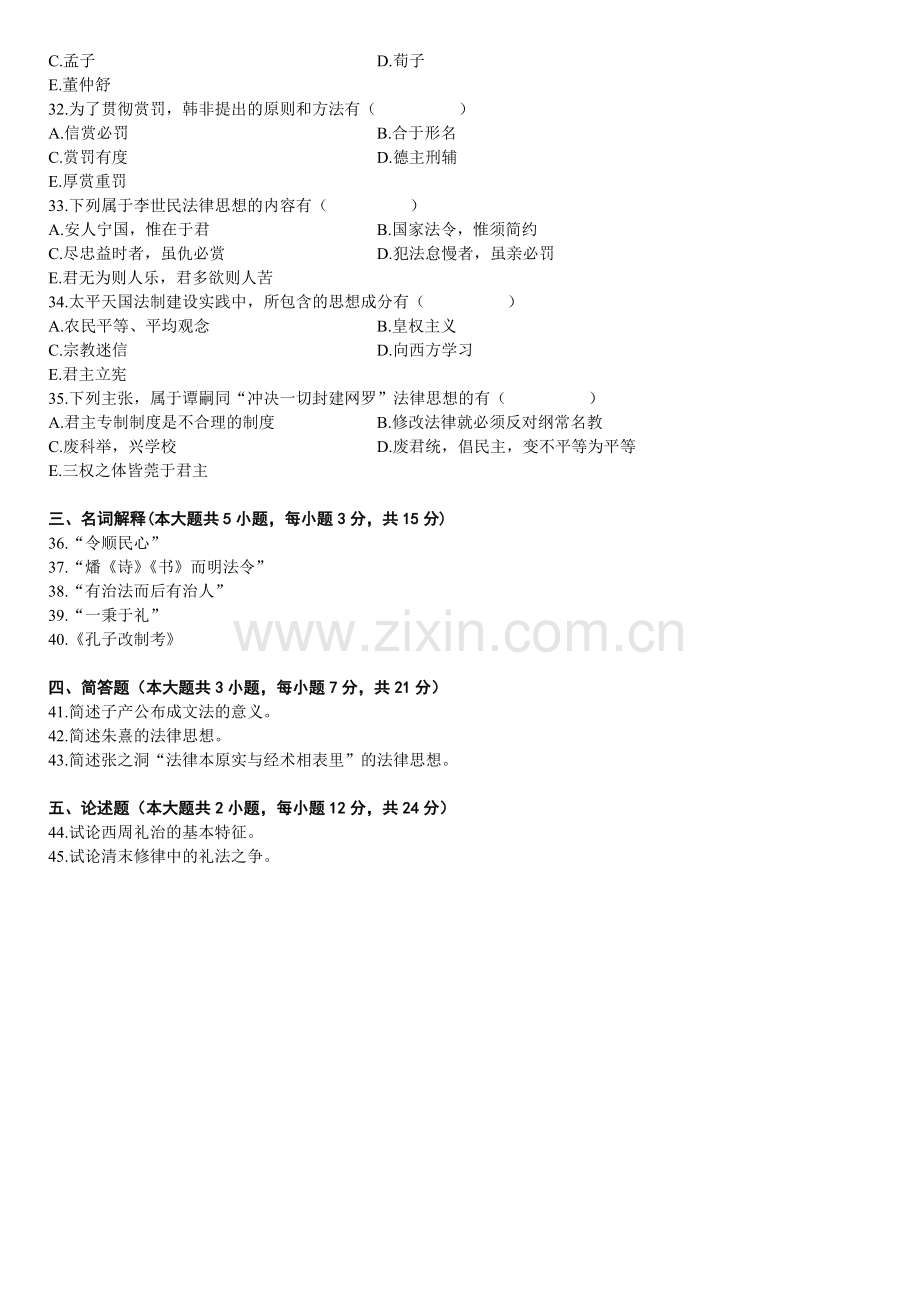 历年自考中国法律思想史试题及答案.doc_第3页