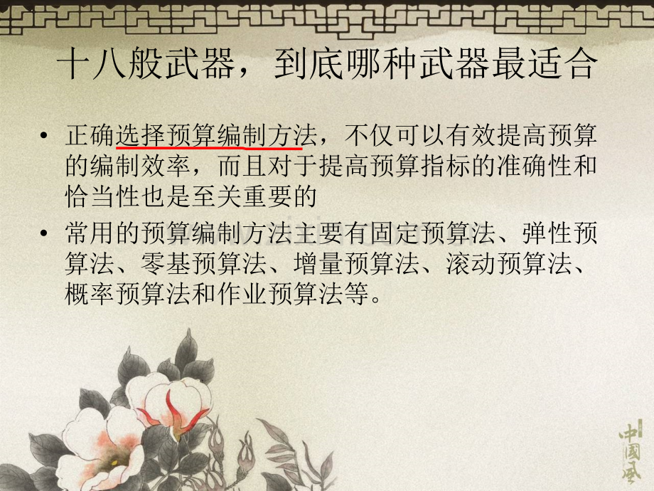全面预算的编制方法.pptx_第1页