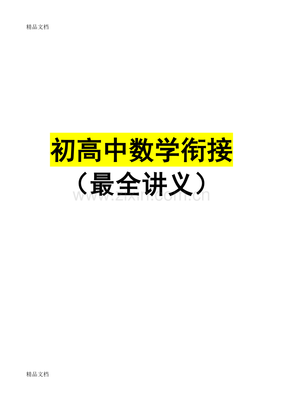 初高中数学衔接(内部讲义).doc_第1页