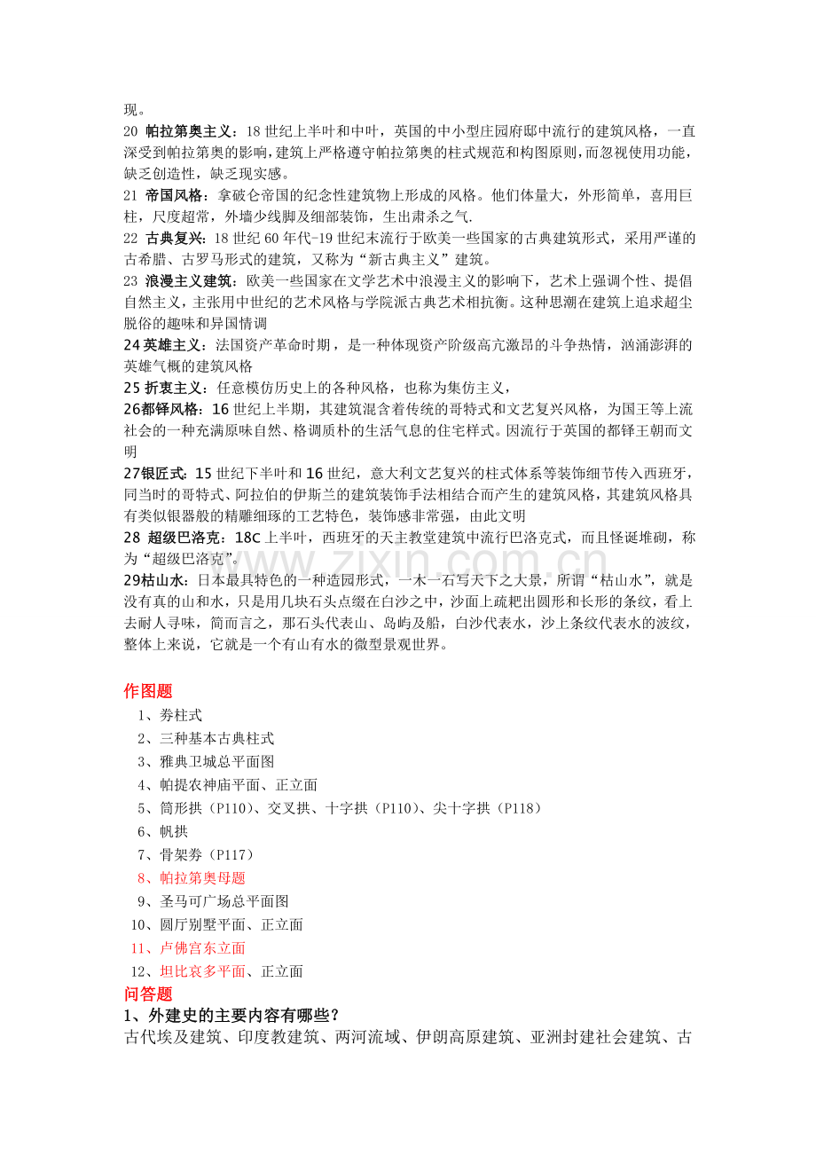 外国建筑史复习题.doc_第2页