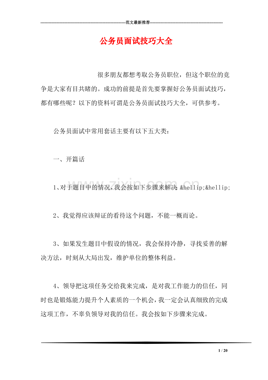 公务员面试技巧大全-1.doc_第1页