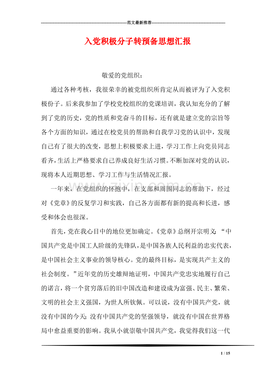 入党积极分子转预备思想汇报.doc_第1页