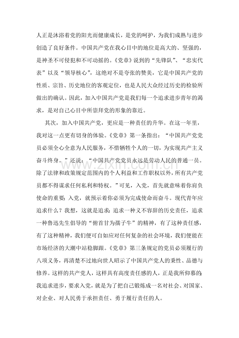 入党积极分子转预备思想汇报.doc_第2页