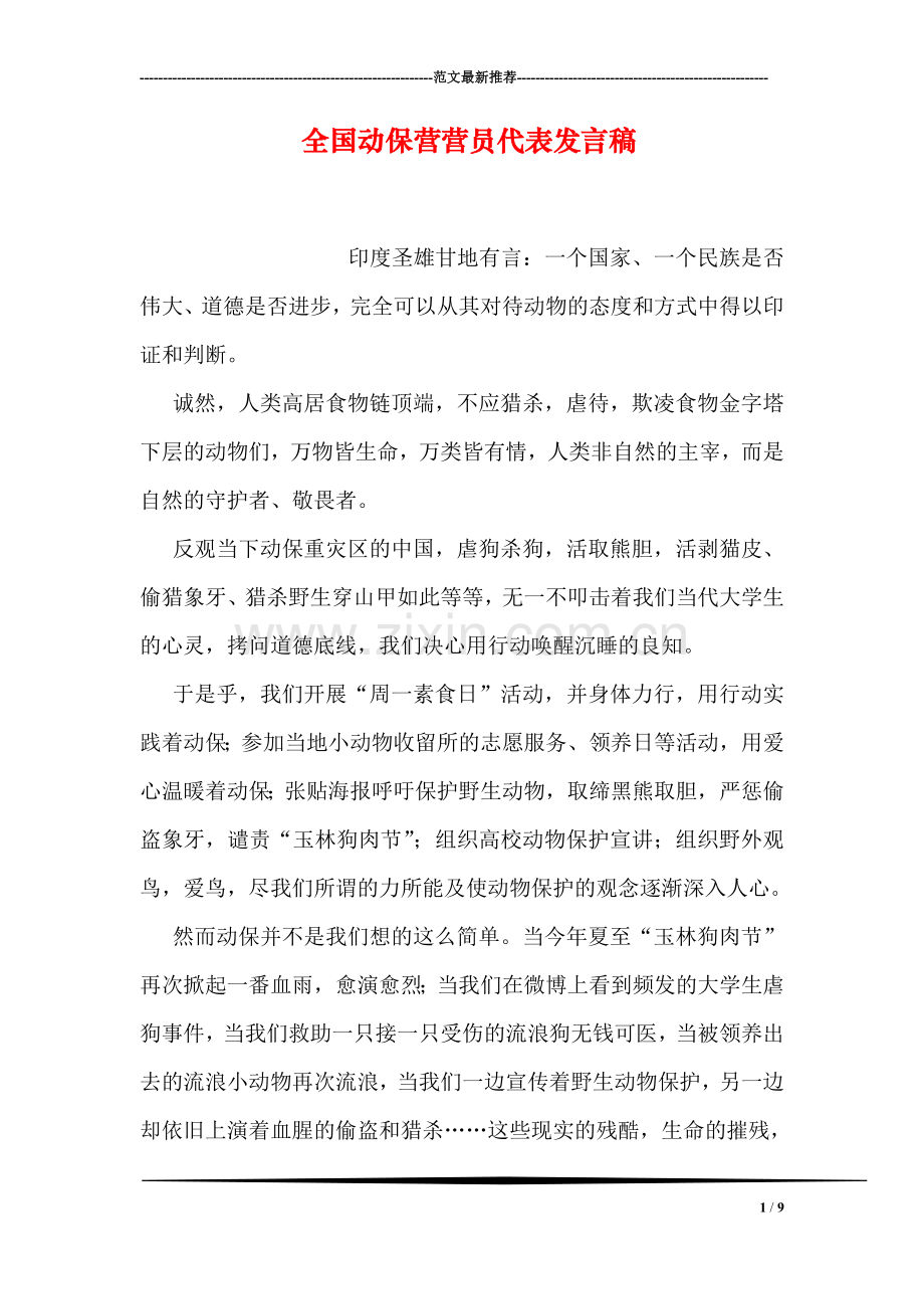 全国动保营营员代表发言稿.doc_第1页