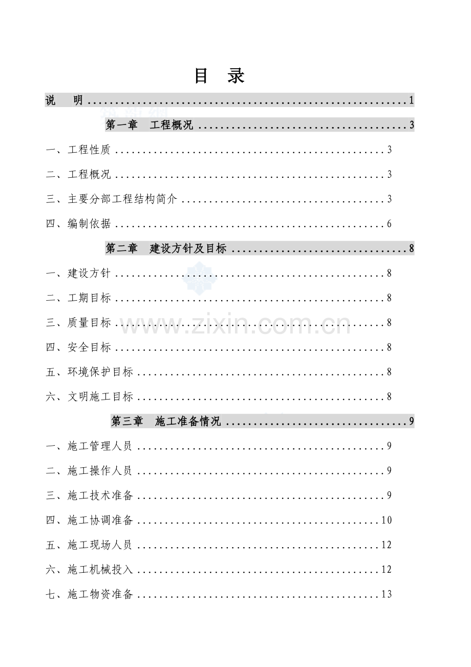 扬州市某公交停车场室外配套工程投标施工组织设计.docx_第1页