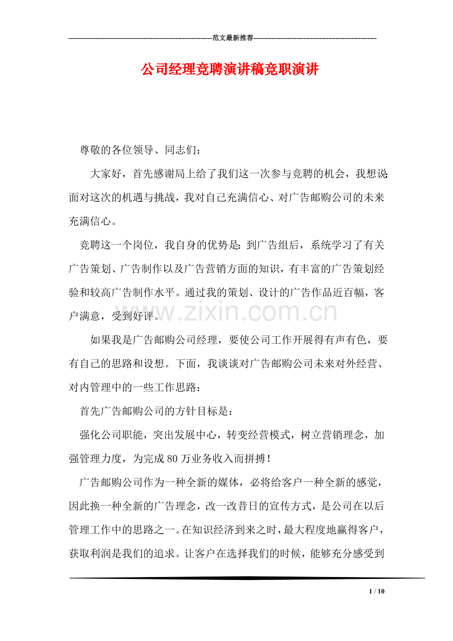 公司经理竞聘演讲稿竞职演讲.doc_第1页