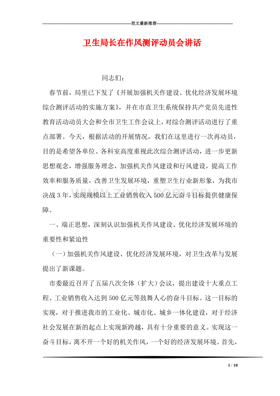 卫生局长在作风测评动员会讲话.doc_第1页