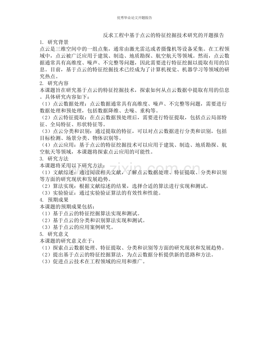 反求工程中基于点云的特征挖掘技术研究的开题报告.docx_第1页