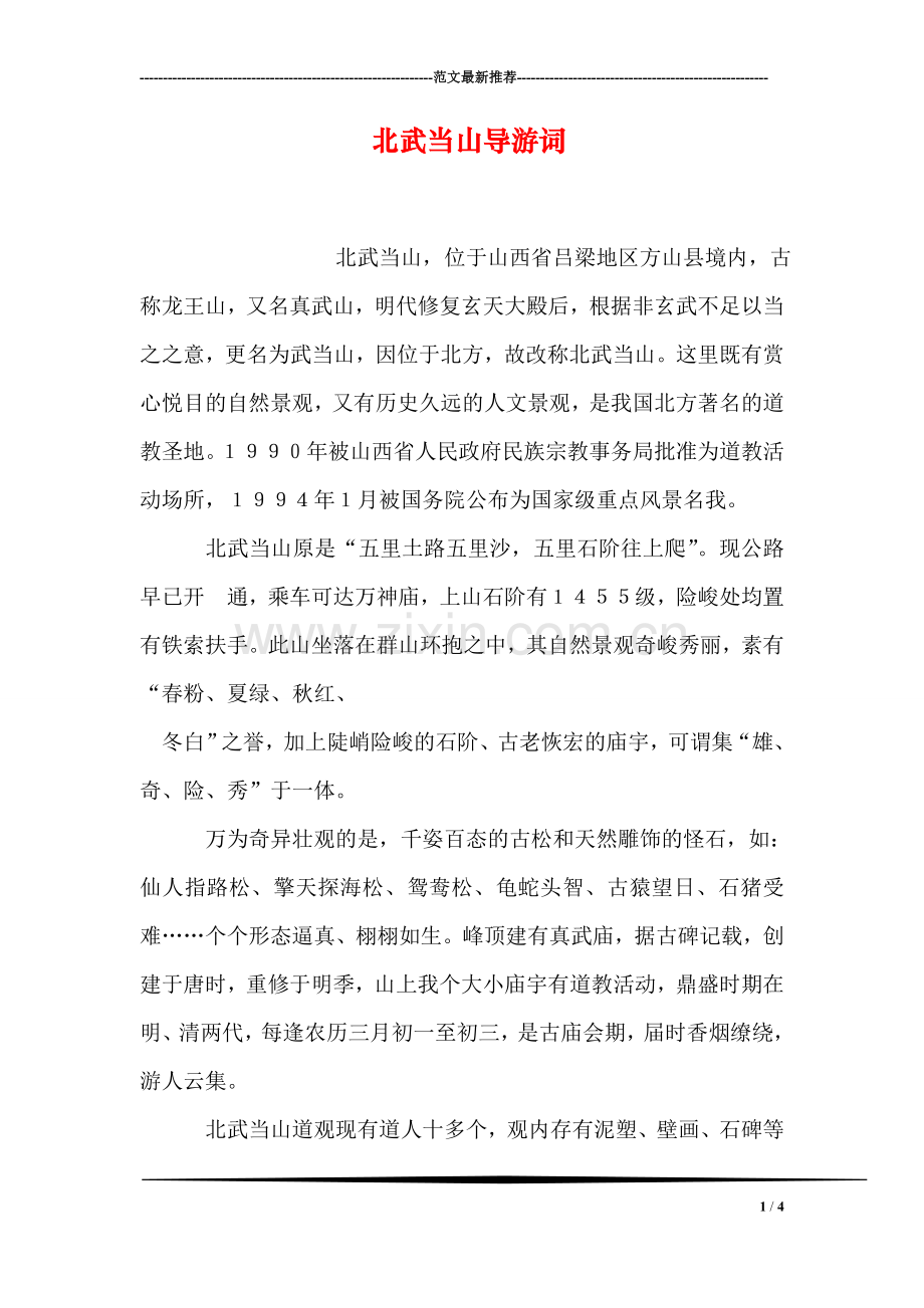 北武当山导游词.doc_第1页